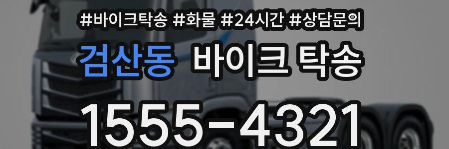 검산동 바이크 탁송