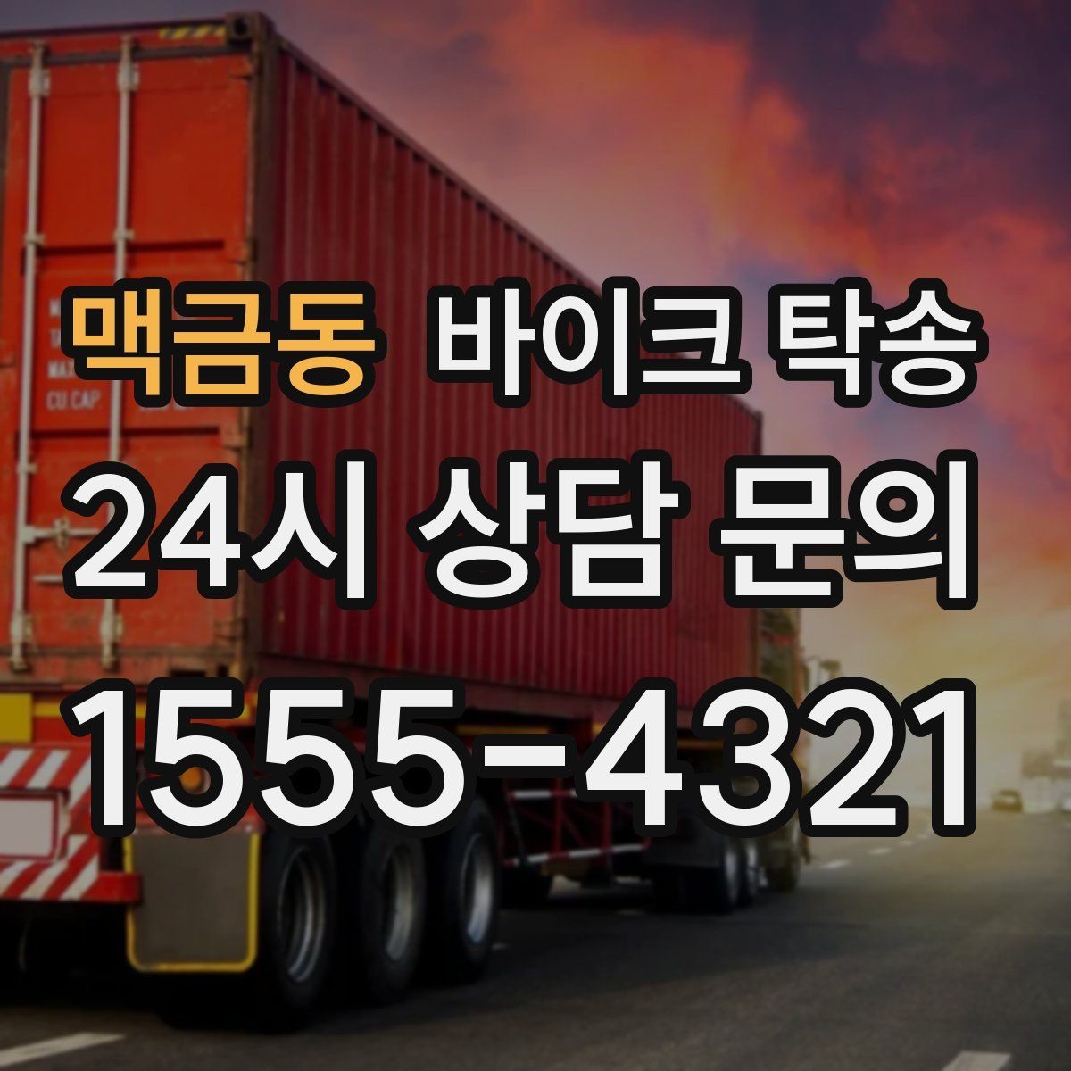 맥금동 바이크 탁송 타이어 공기압 불안할 때 선택