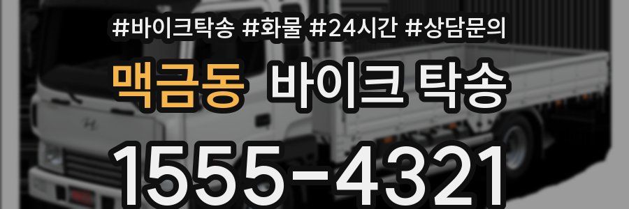 맥금동 바이크 탁송