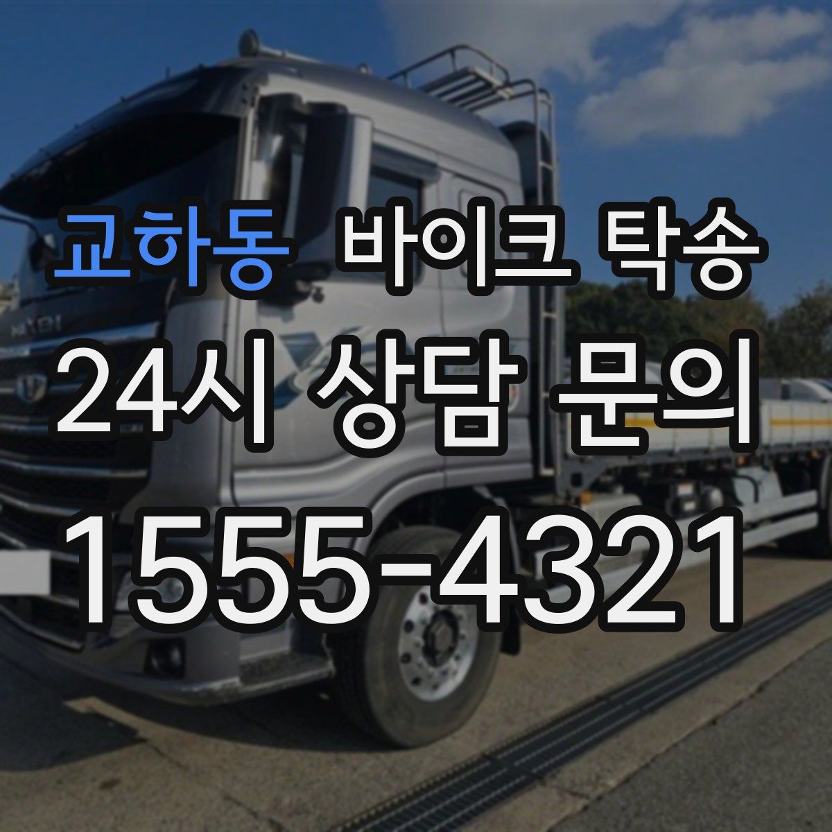 교하동 바이크 탁송