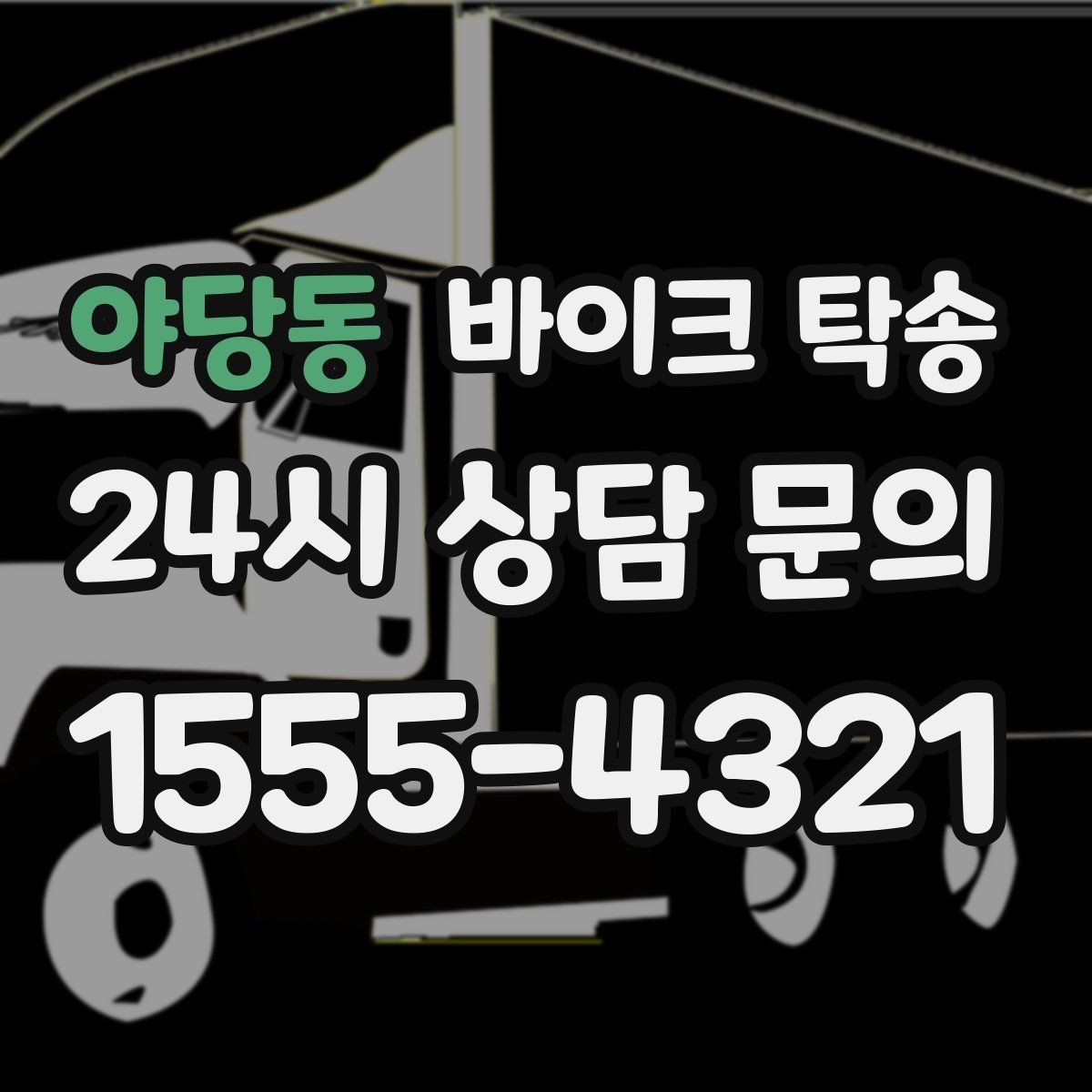야당동 바이크 탁송 이사 당일 짐 정리 중 바이크 이동 처리