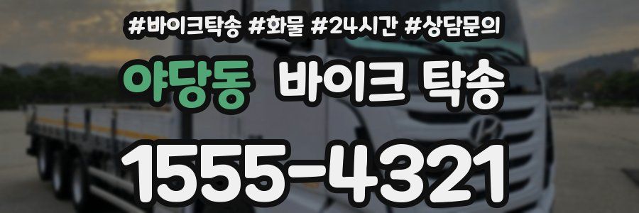 야당동 바이크 탁송