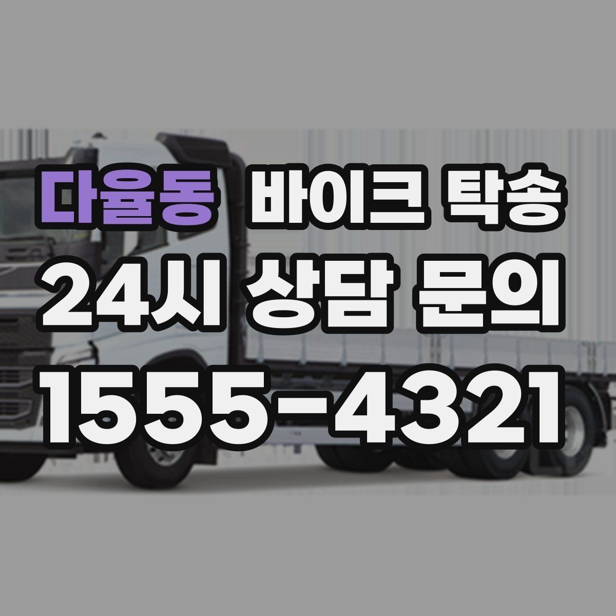 다율동 바이크 탁송 동호회 모임 장소로 바이크만 보내기