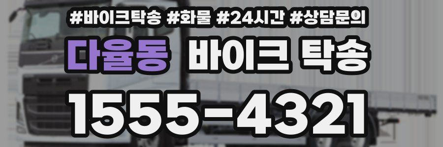 다율동 바이크 탁송