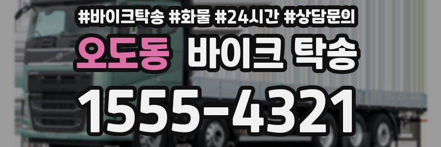 오도동 바이크 탁송