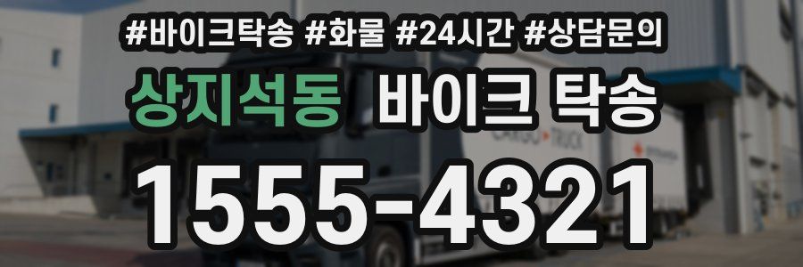 상지석동 바이크 탁송