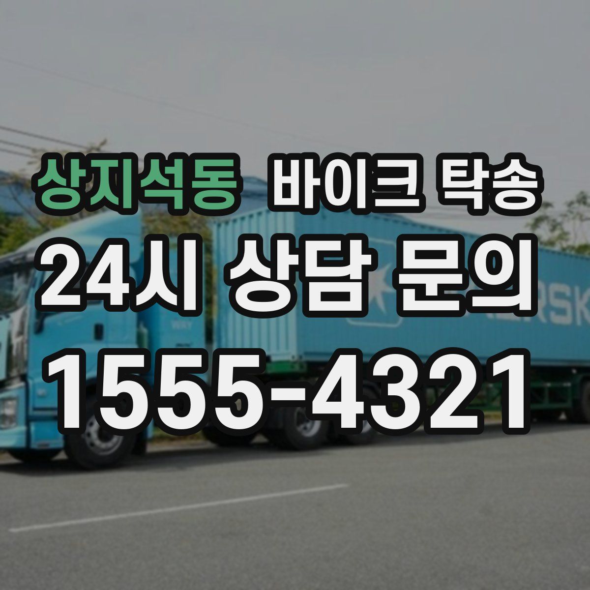 상지석동 바이크 탁송