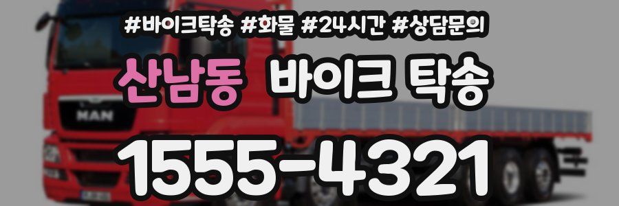 산남동 바이크 탁송