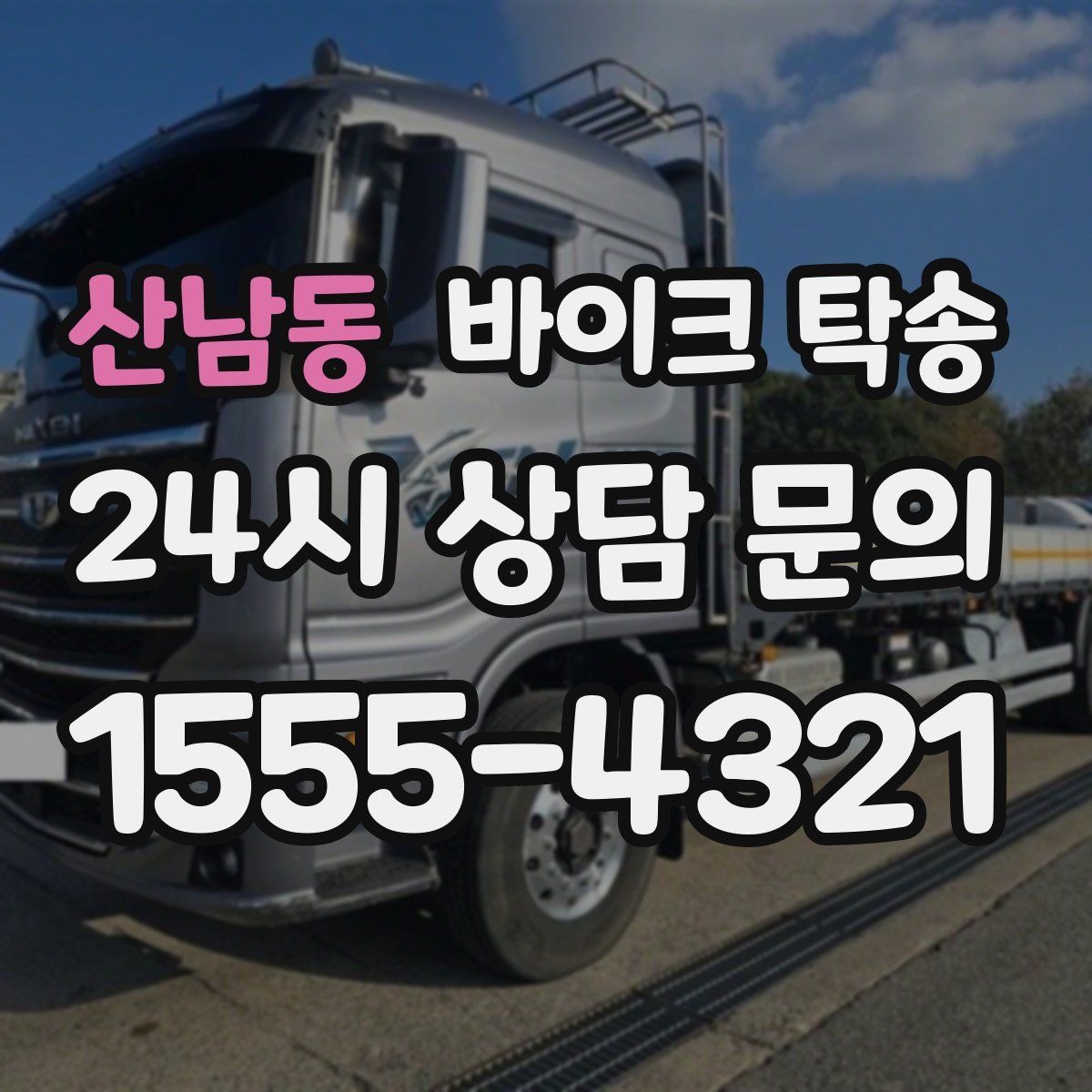 산남동 바이크 탁송