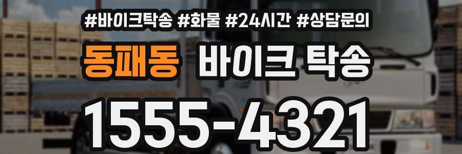 동패동 바이크 탁송