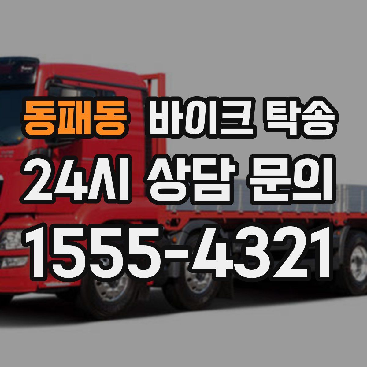 동패동 바이크 탁송