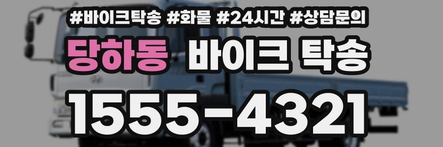 당하동 바이크 탁송