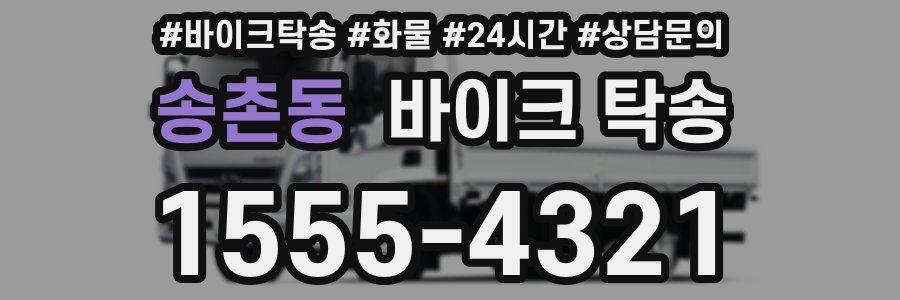 송촌동 바이크 탁송