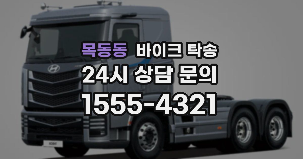 목동동 바이크 탁송