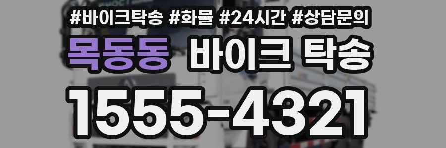 목동동 바이크 탁송