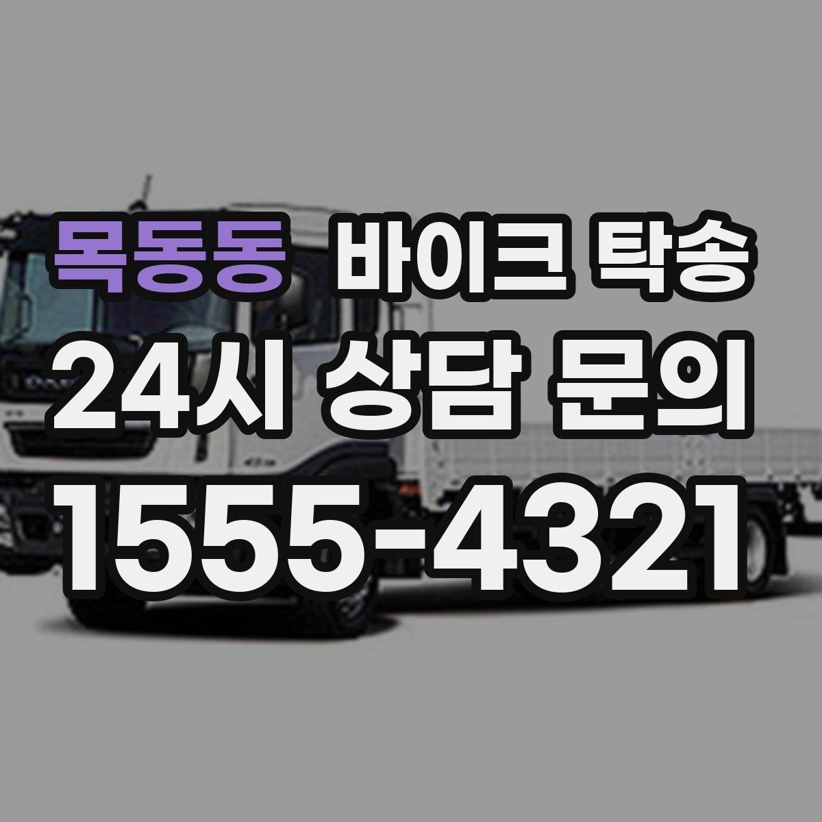 목동동 바이크 탁송