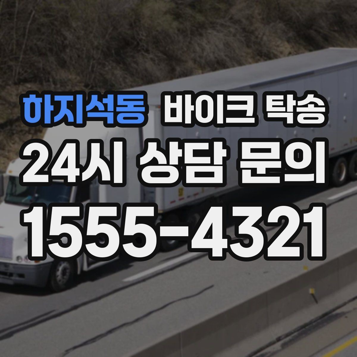 하지석동 바이크 탁송 회사 숙소로 바이크 옮기는 방법