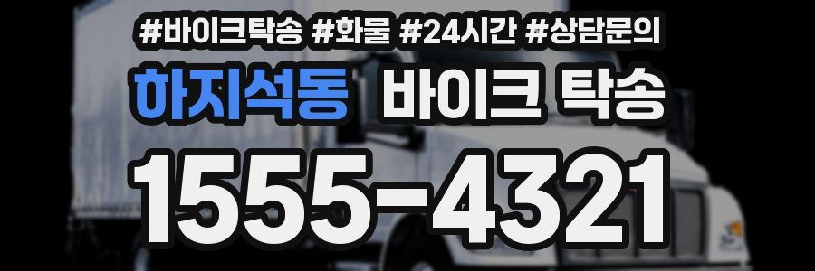 하지석동 바이크 탁송