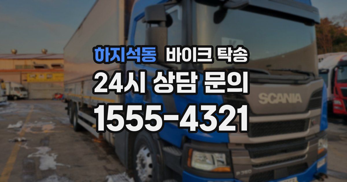 하지석동 바이크 탁송