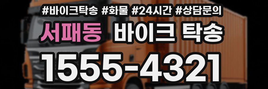 서패동 바이크 탁송