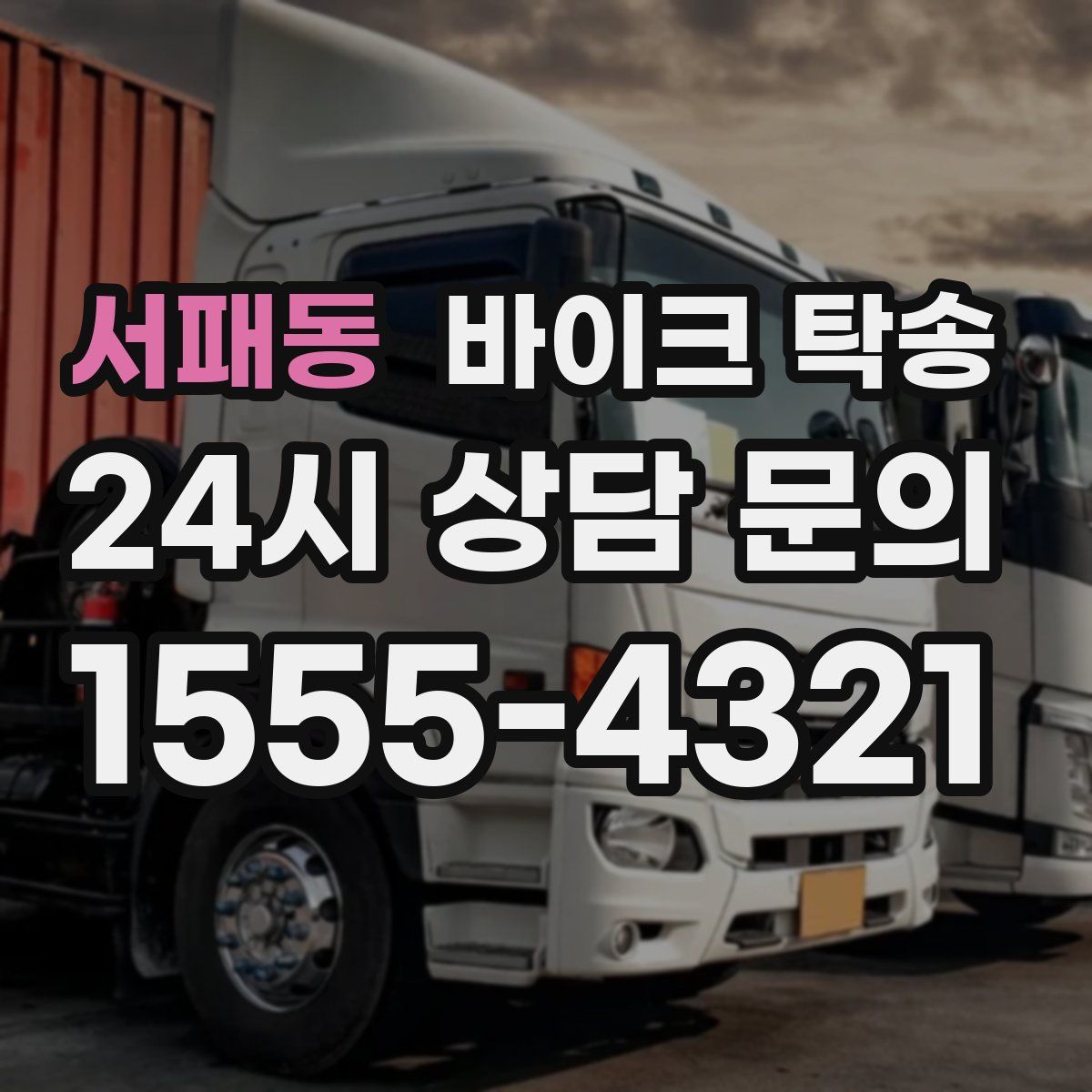 서패동 바이크 탁송