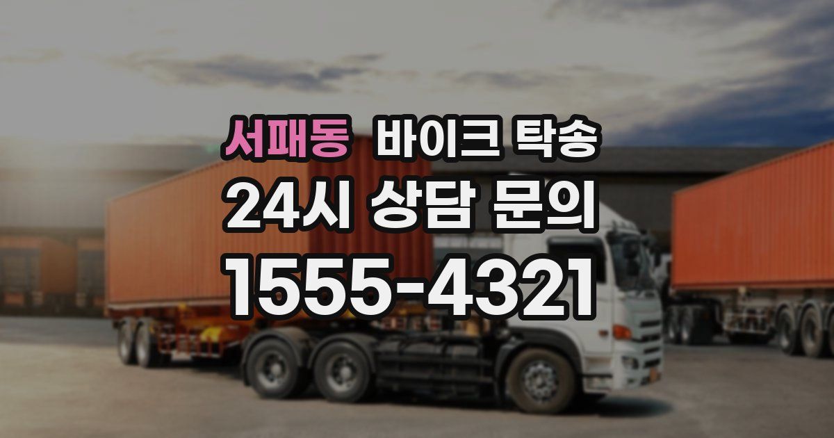 서패동 바이크 탁송