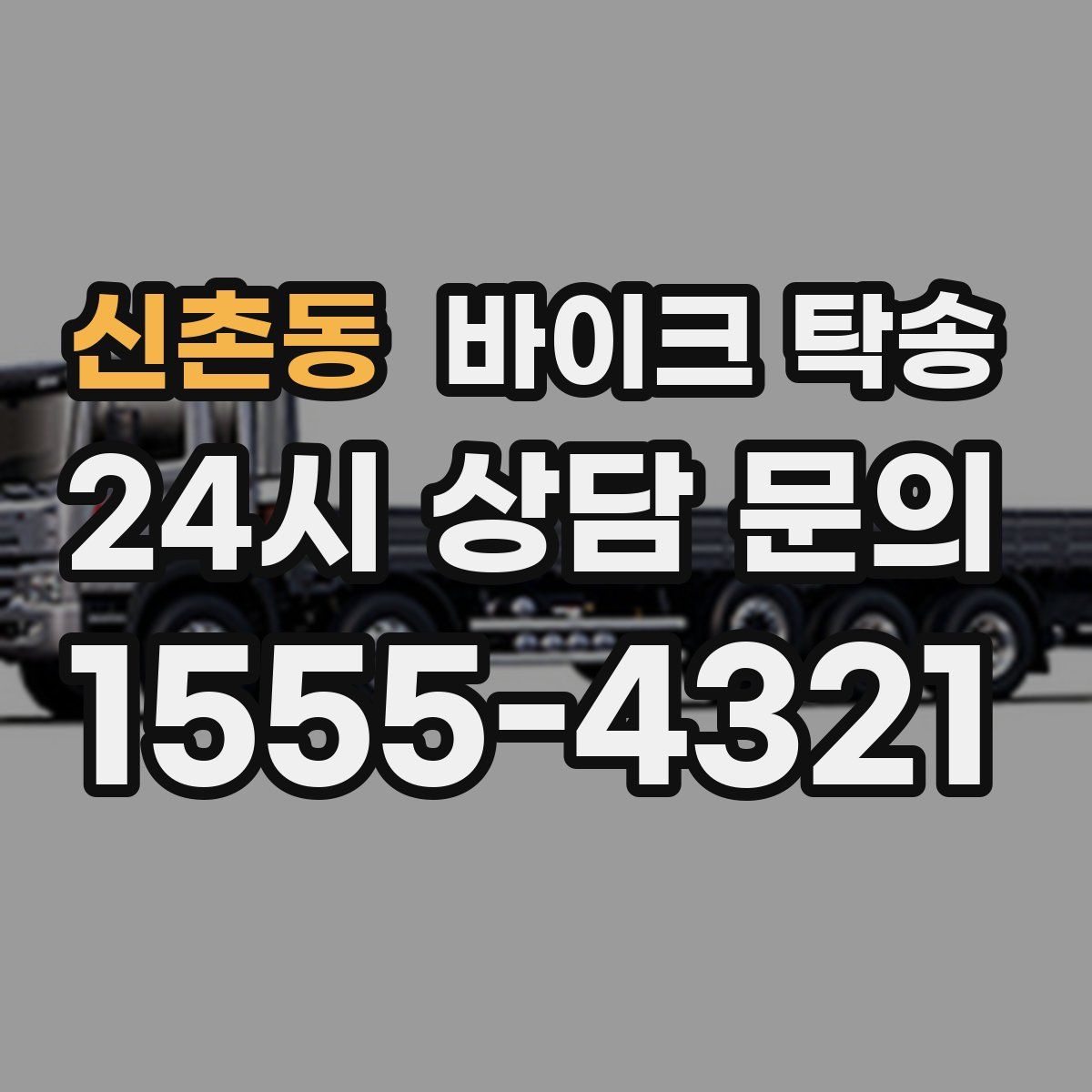 신촌동 바이크 탁송
