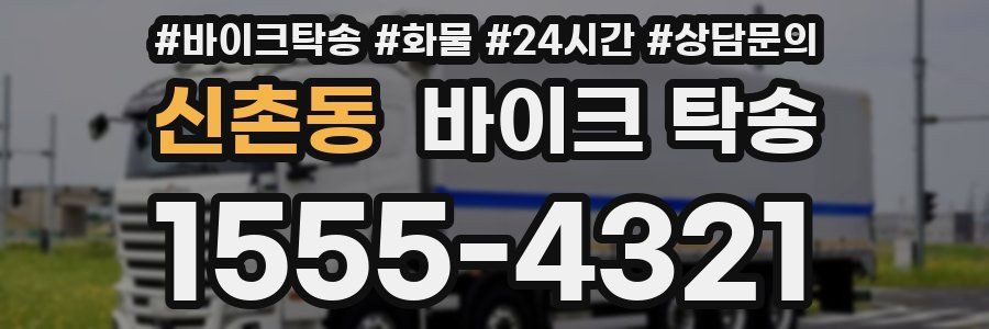 신촌동 바이크 탁송