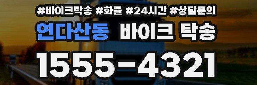 연다산동 바이크 탁송