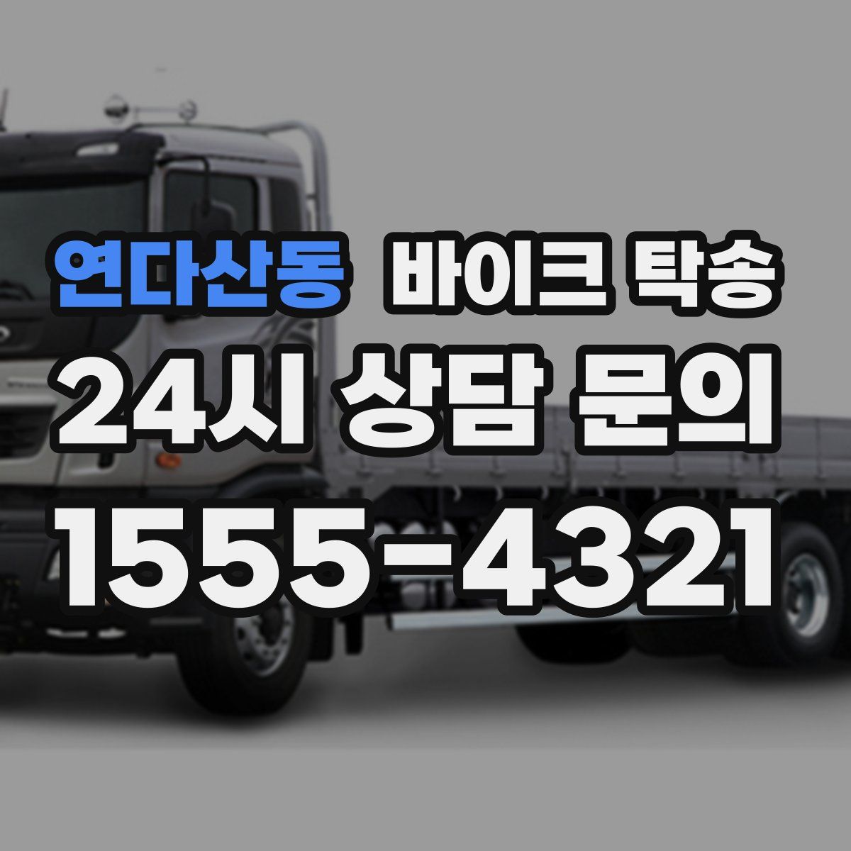 연다산동 바이크 탁송