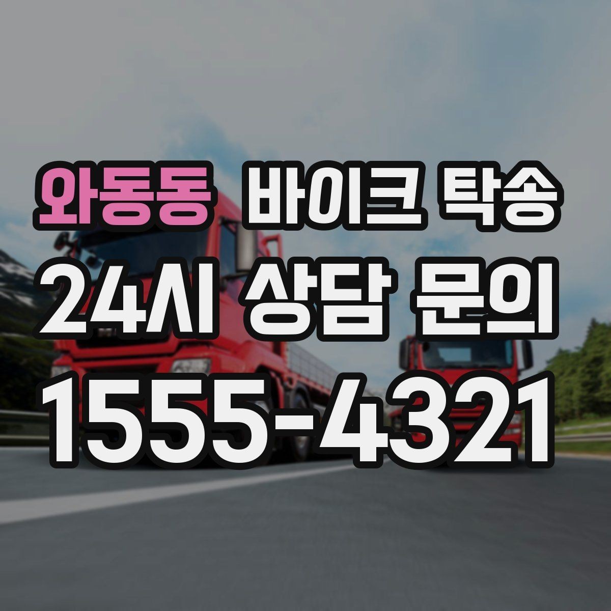 와동동 바이크 탁송 스쿠터도 가능한지 조건 정리