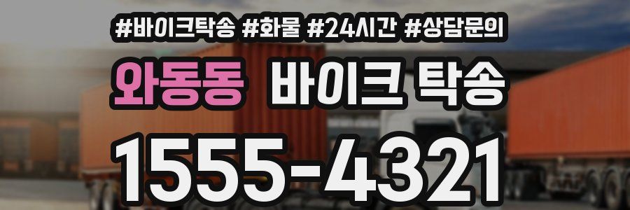 와동동 바이크 탁송