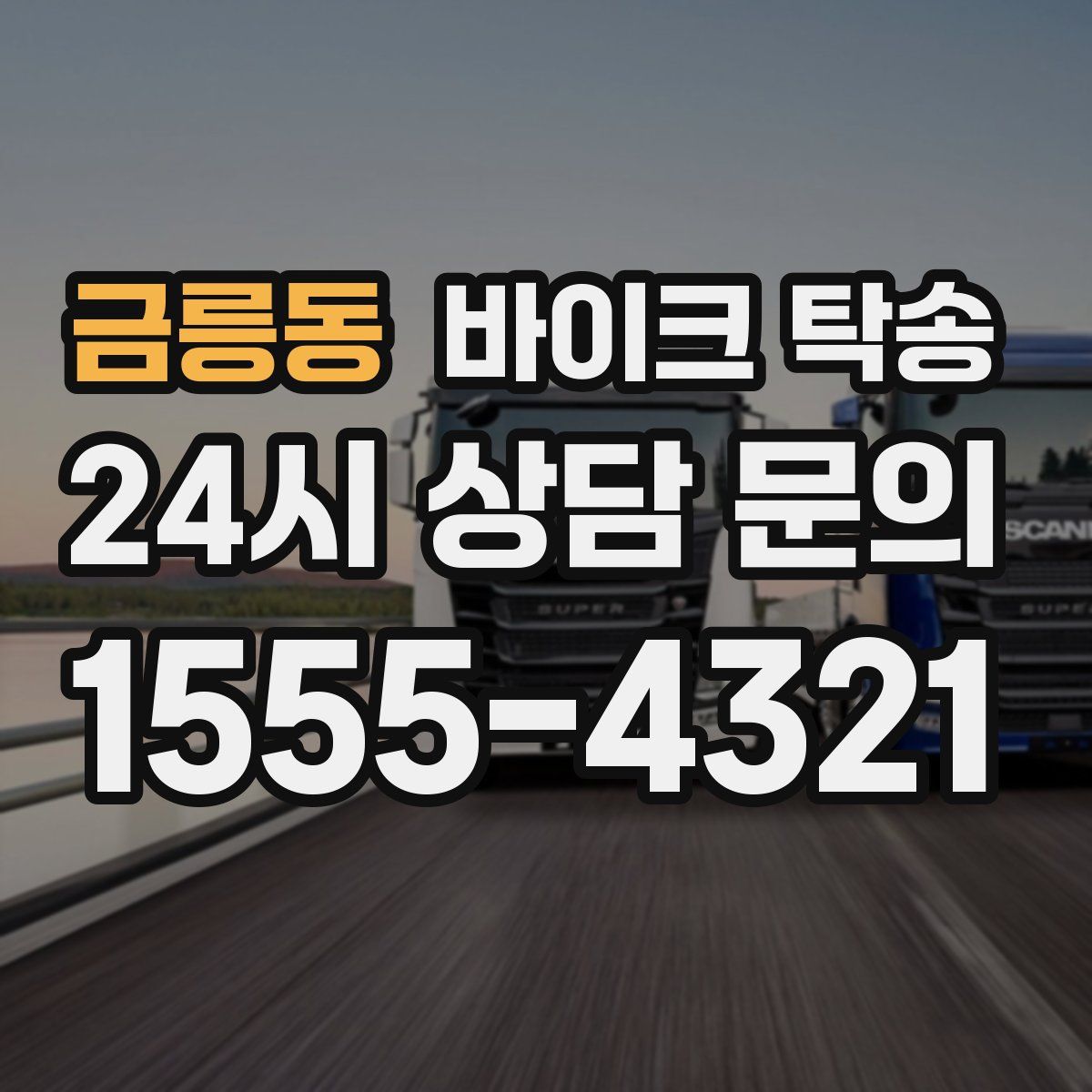 금릉동 바이크 탁송