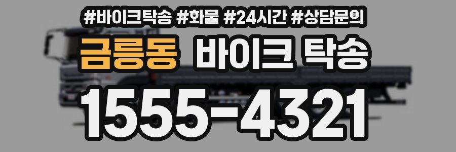 금릉동 바이크 탁송