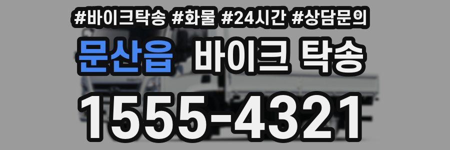 문산읍 바이크 탁송