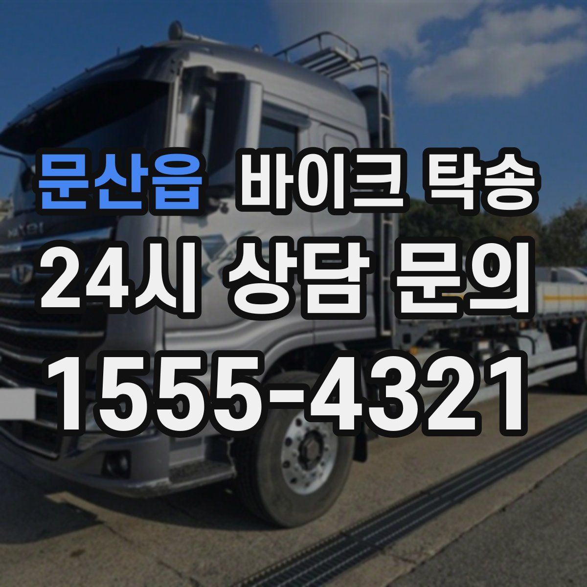 문산읍 바이크 탁송