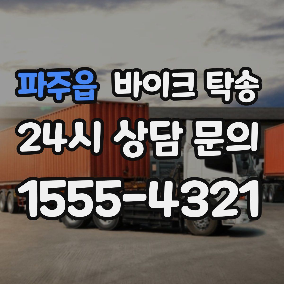 파주읍 바이크 탁송