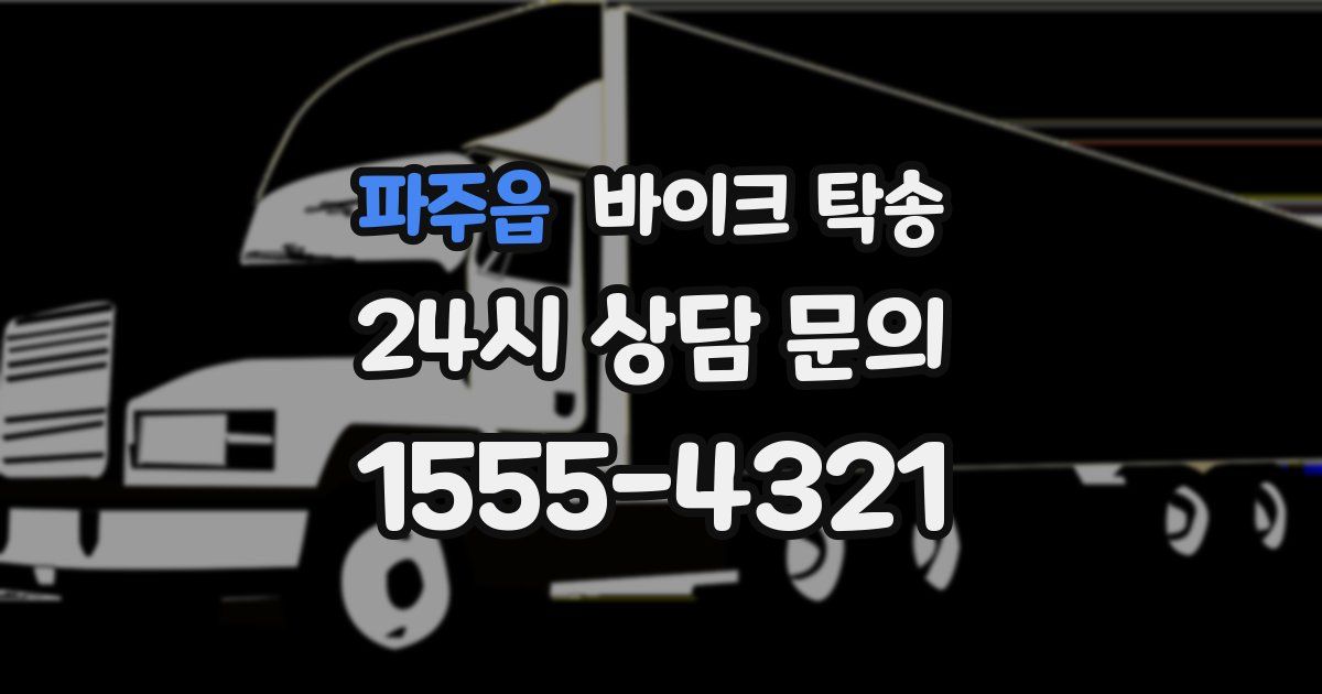 파주읍 바이크 탁송