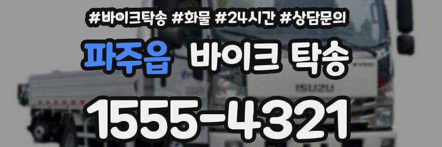 파주읍 바이크 탁송