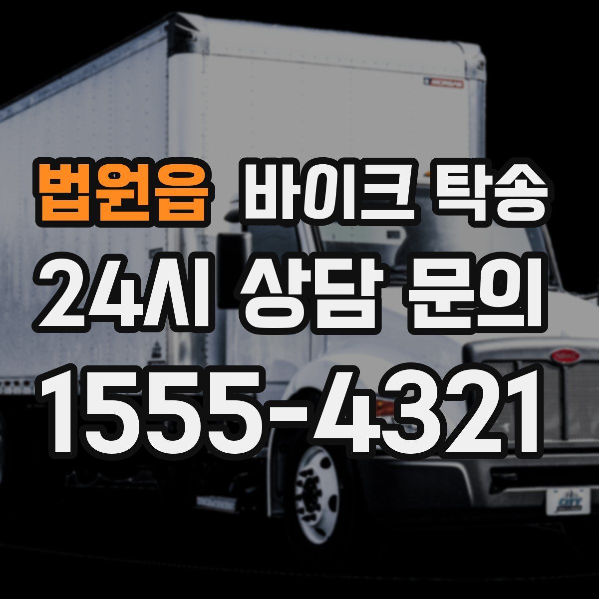 법원읍 바이크 탁송