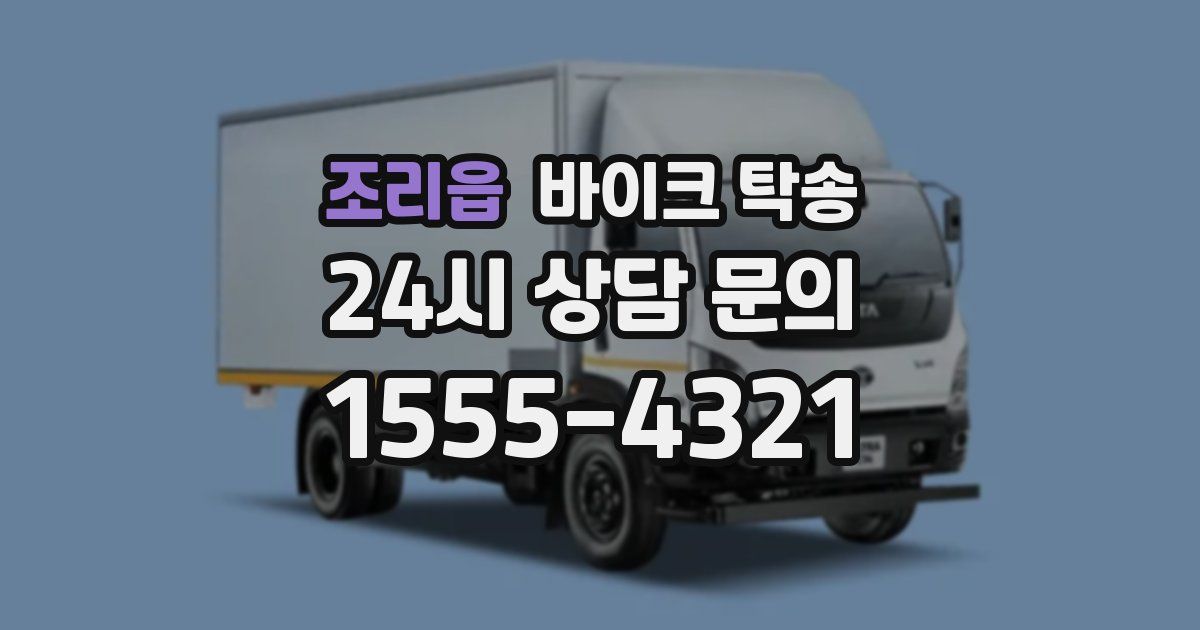 조리읍 바이크 탁송