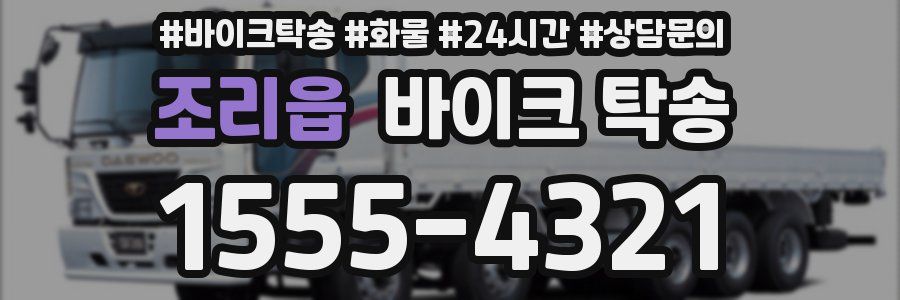 조리읍 바이크 탁송