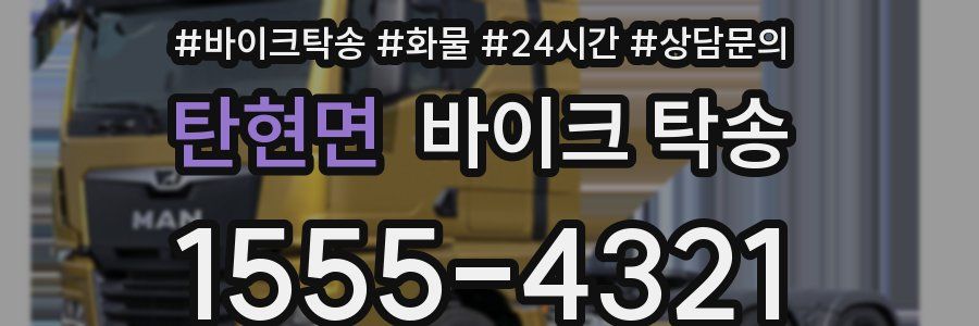 탄현면 바이크 탁송