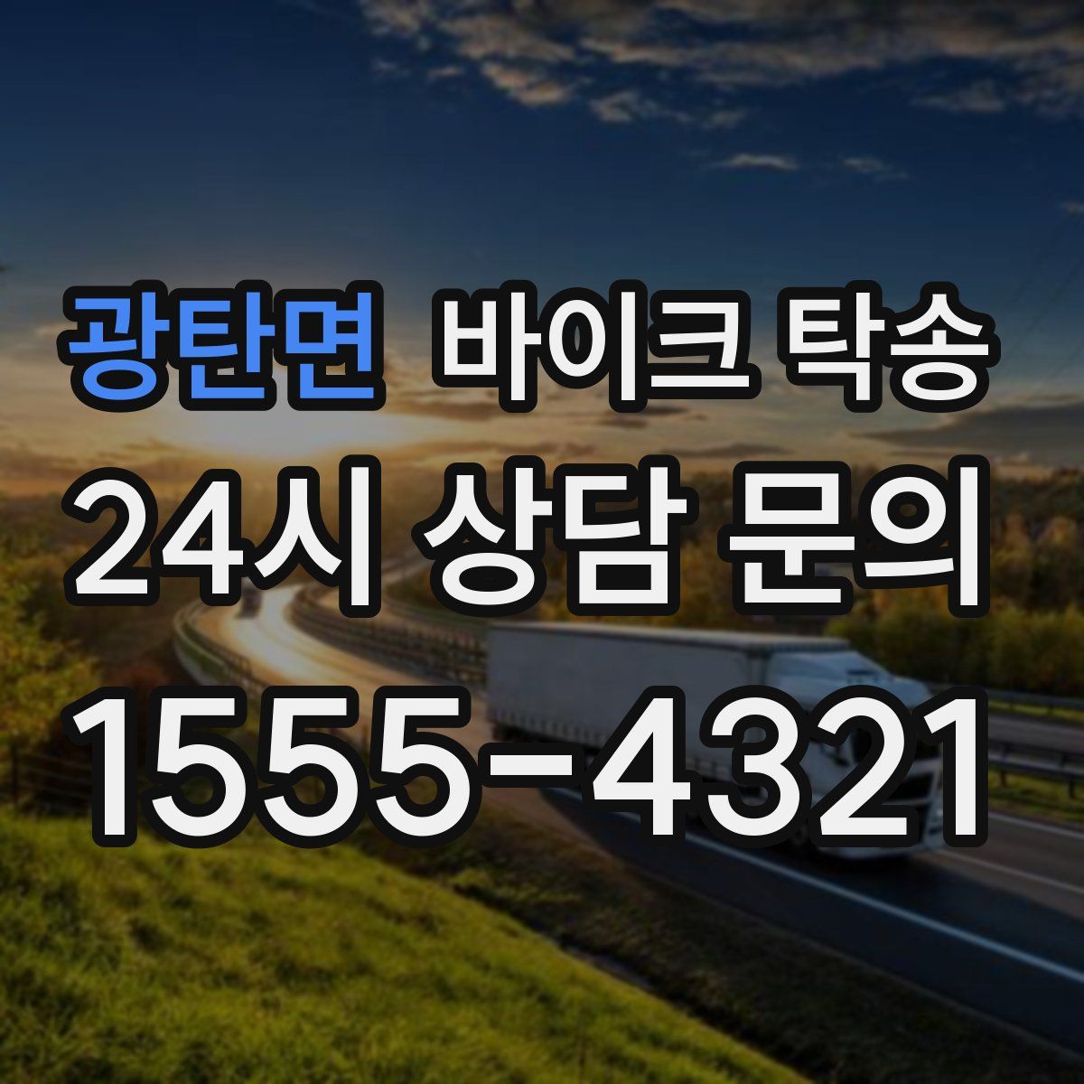 광탄면 바이크 탁송