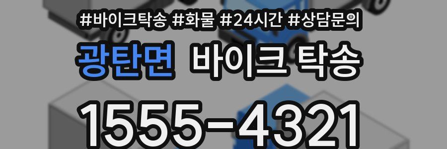 광탄면 바이크 탁송