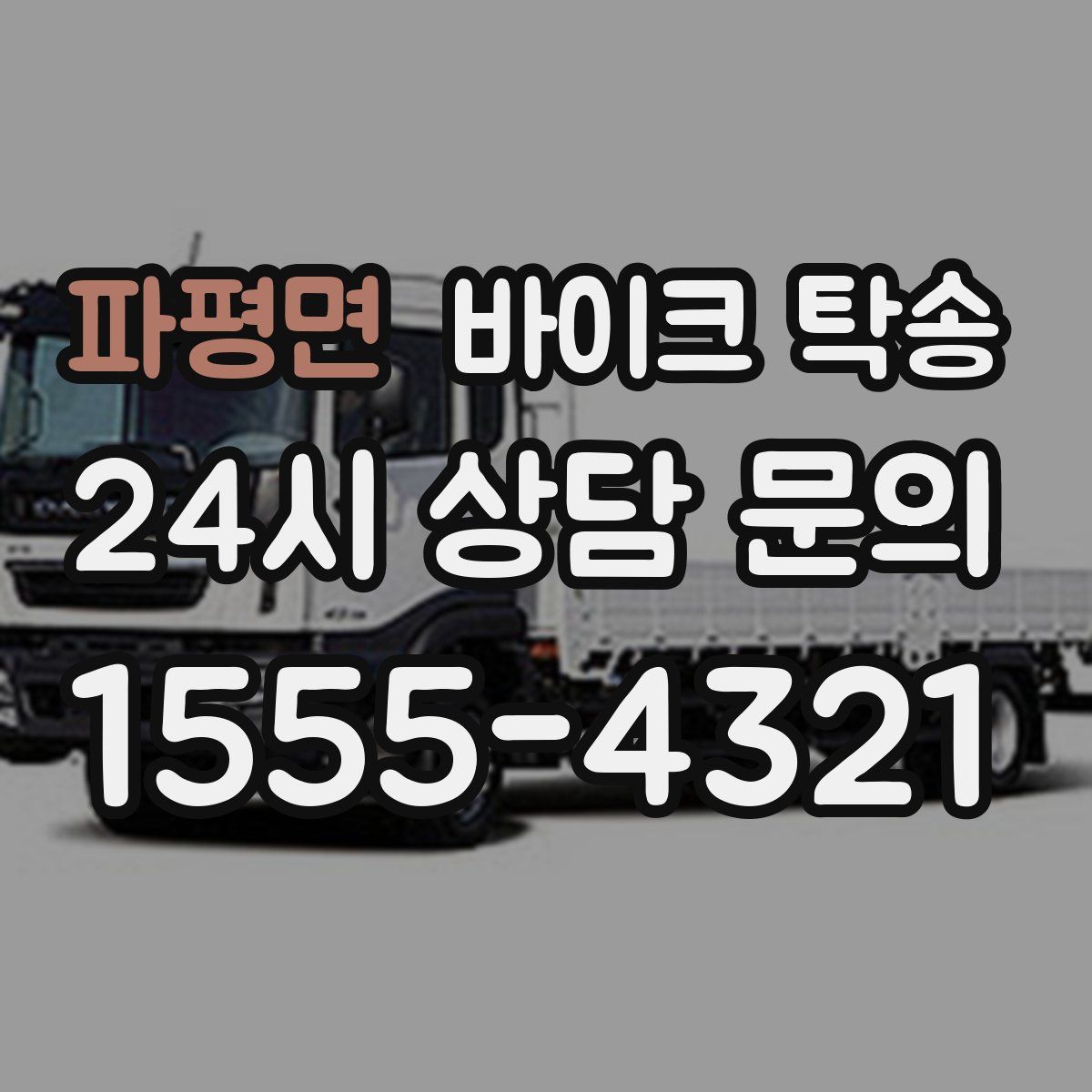 파평면 바이크 탁송