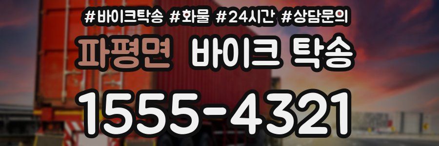 파평면 바이크 탁송