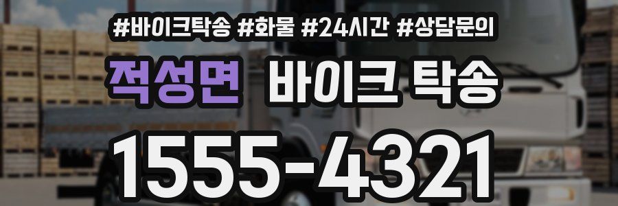 적성면 바이크 탁송