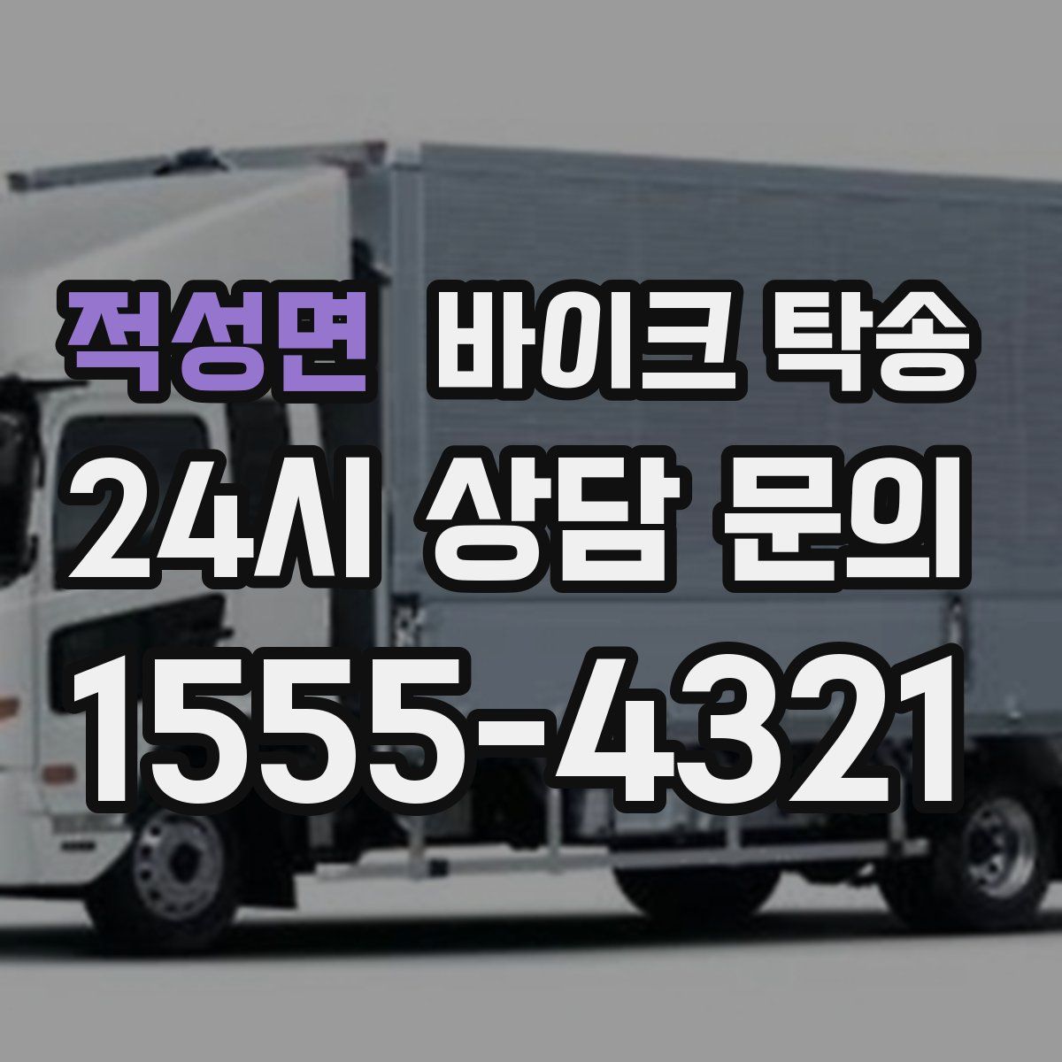 적성면 바이크 탁송