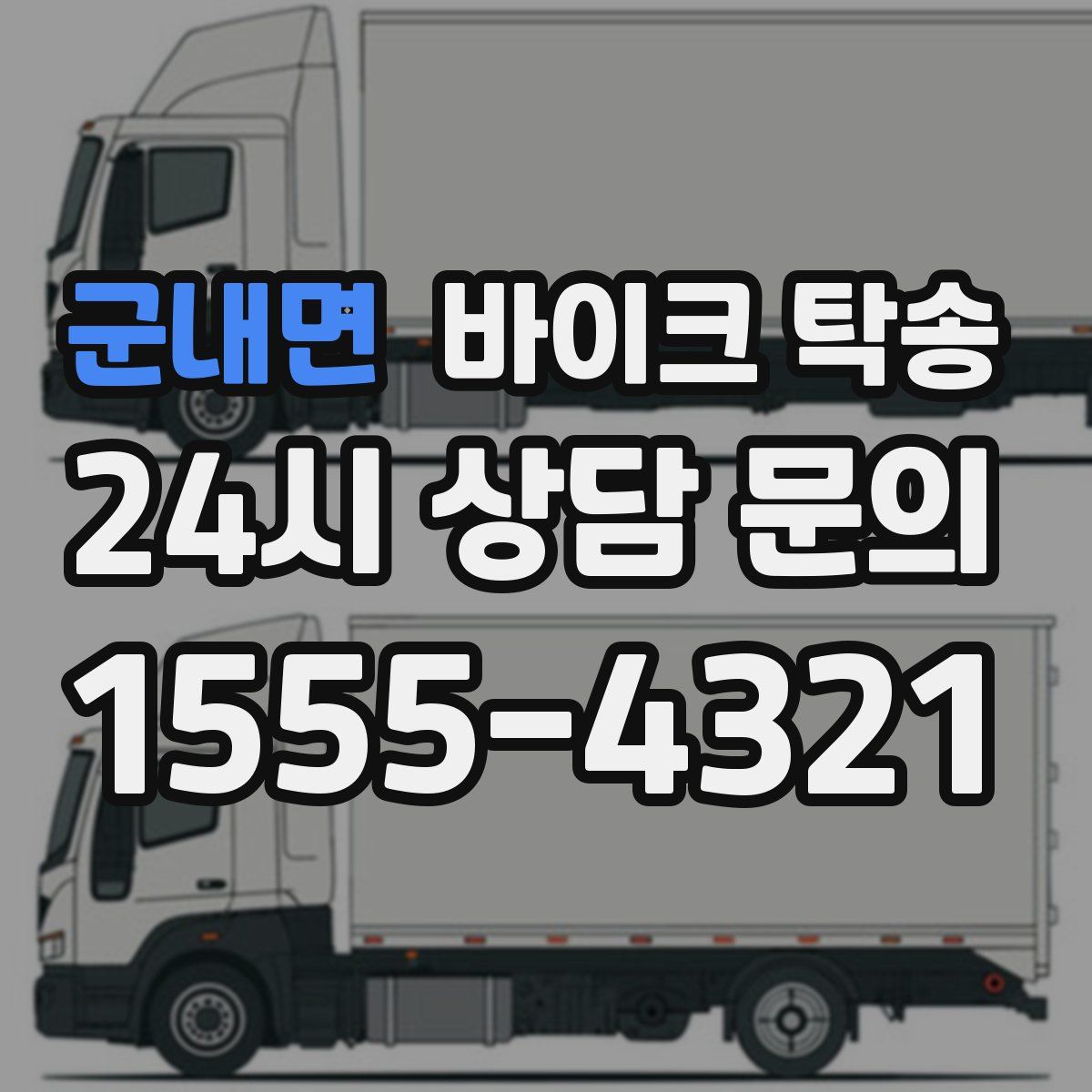 군내면 바이크 탁송